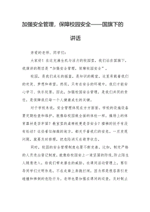 加强安全管理保障校园安全——国旗下的讲话.docx
