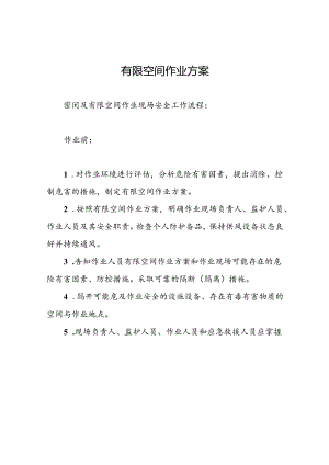 有限空间作业方案.docx