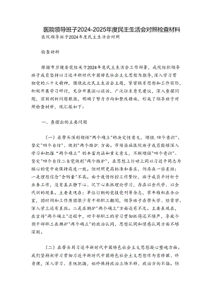 医院领导班子2024-2025年度民主生活会对照检查材料.docx