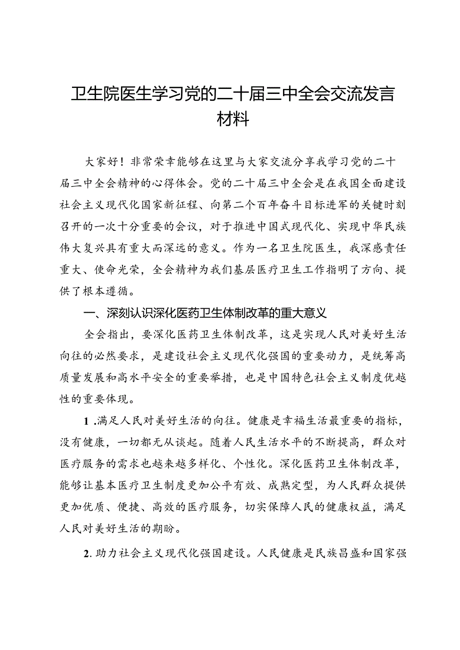 卫生院医生学习党的二十届三中全会交流发言材料.docx_第1页