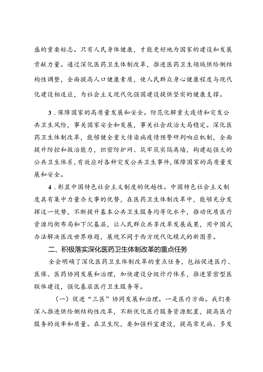 卫生院医生学习党的二十届三中全会交流发言材料.docx_第2页
