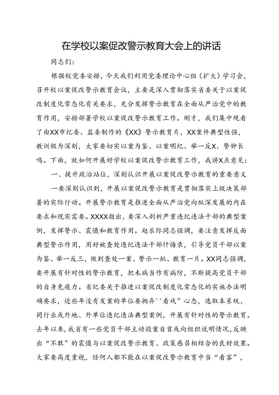 在学校以案促改警示教育大会上的讲话.docx_第1页