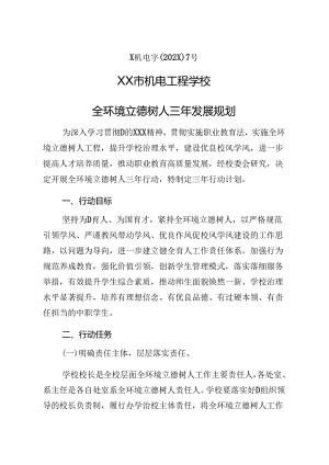 XX市职业学校全环境立德树人三年工作规划.docx