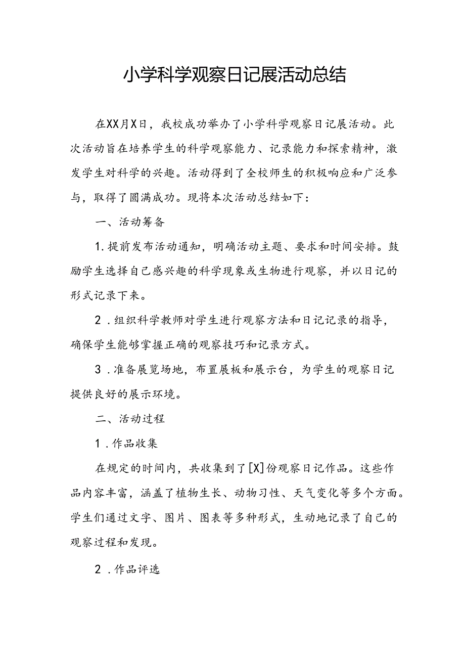 小学科学观察日记展活动总结.docx_第1页