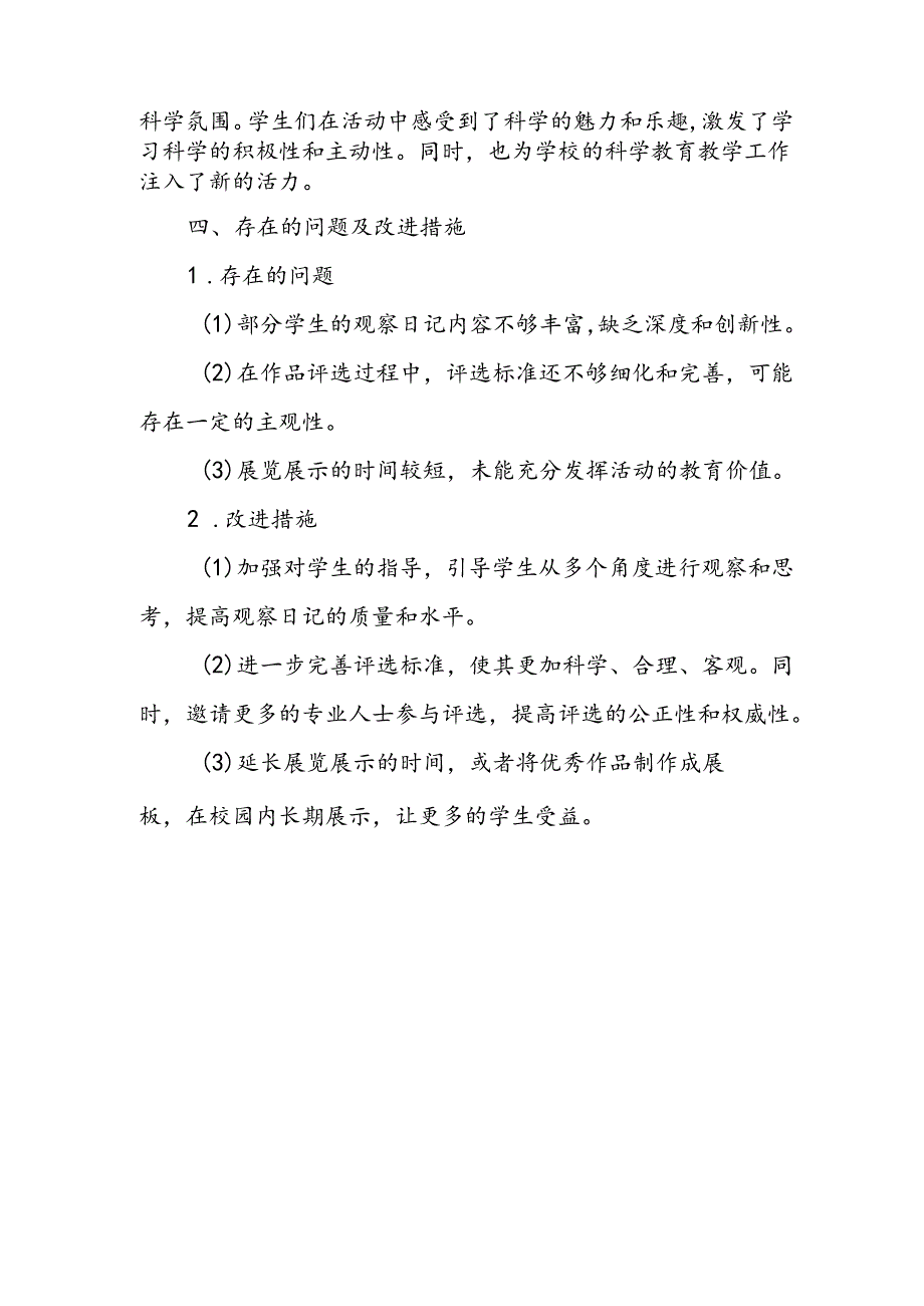 小学科学观察日记展活动总结.docx_第3页