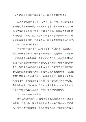 关于完善党员领导干部与党外人士联系交友制度的意见.docx