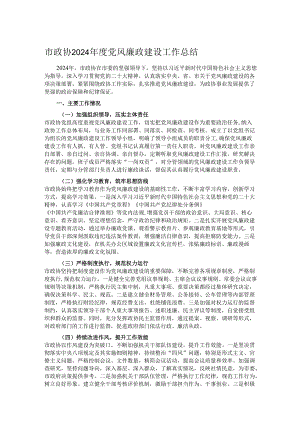 市政协2024 年度党风廉政建设工作总结.docx