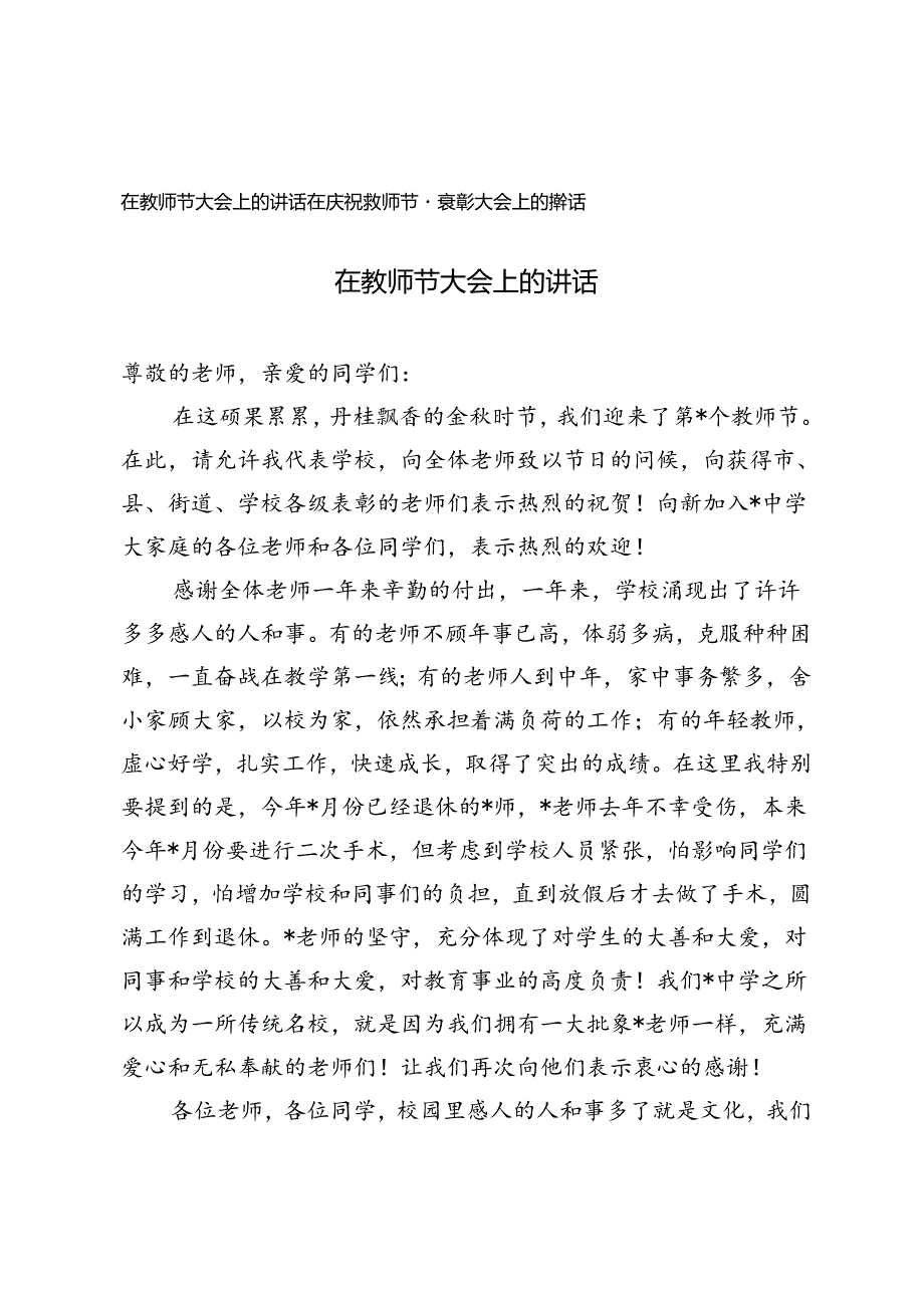 在2024年庆祝教师节暨表彰大会上的讲话在教师节大会上的讲话.docx_第1页