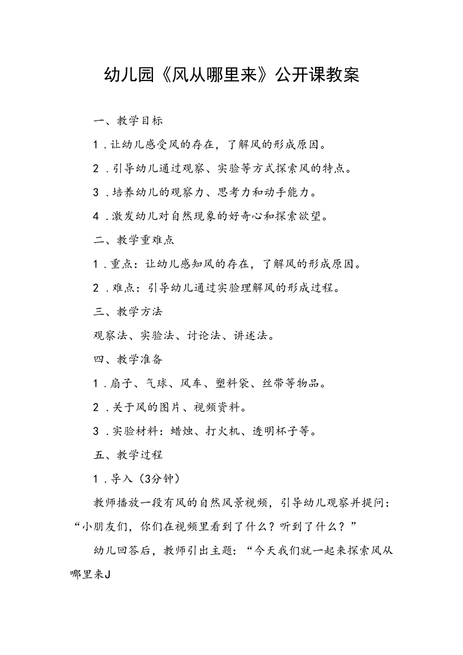 幼儿园《风从哪里来》公开课教案.docx_第1页