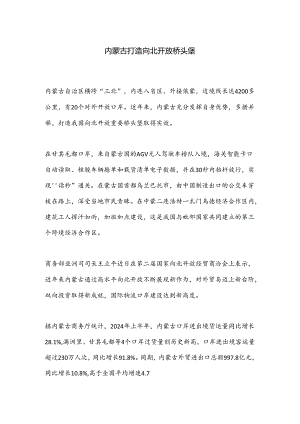 内蒙古打造向北开放桥头堡.docx