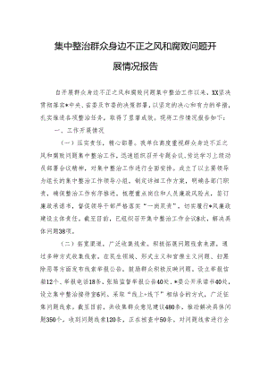 集中整治群众身边不正之风和腐败问题开展情况报告.docx