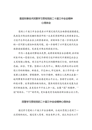 （9篇）基层刑事技术民警学习贯彻党的二十届三中全会精神心得体会（精选）.docx
