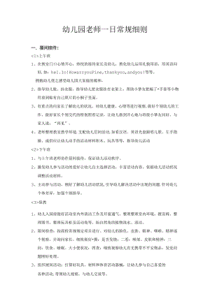 幼儿园教师一日常规细则.docx