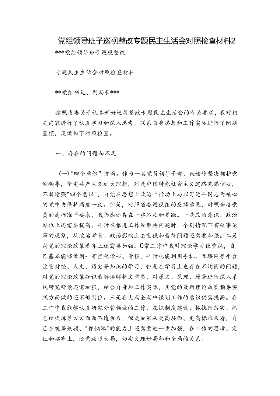 党组领导班子巡视整改专题民主生活会对照检查材料2.docx_第1页