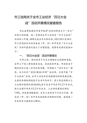 市工信局关于全市工业经济“百日大会战”活动开展情况督查报告.docx