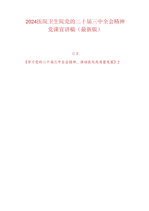 2024医院卫生院党的二十届三中全会精神党课宣讲稿（最新版）.docx