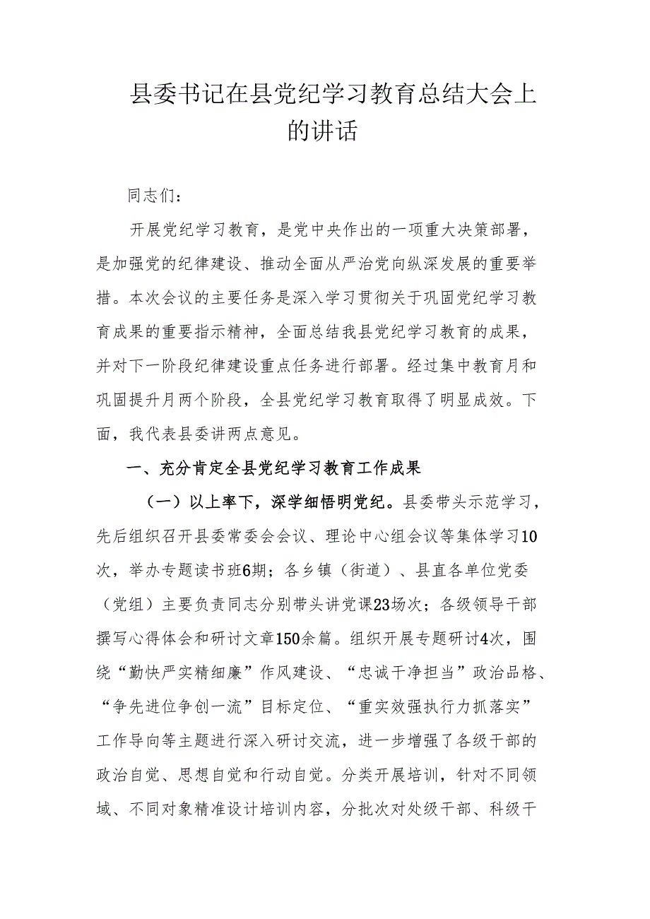 县委书记在县党纪学习教育总结大会上的讲话.docx_第1页