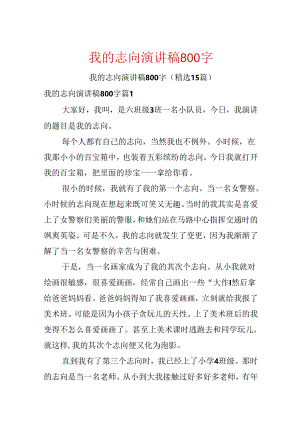 我的理想演讲稿800字.docx