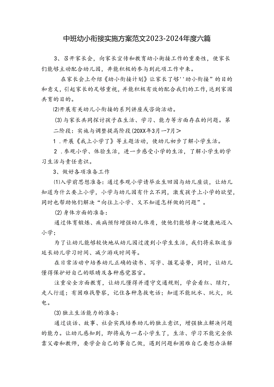 中班幼小衔接实施方案范文2023-2024年度六篇.docx_第1页