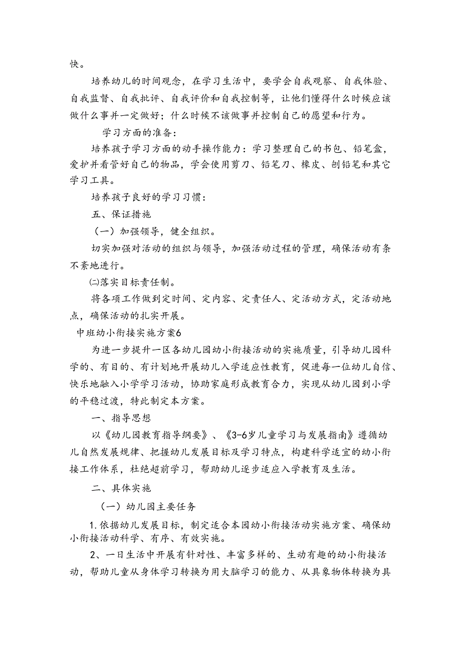 中班幼小衔接实施方案范文2023-2024年度六篇.docx_第2页