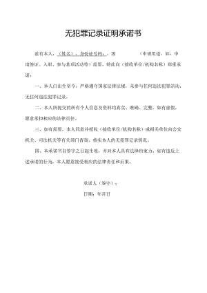 无犯罪记录证明承诺书.docx