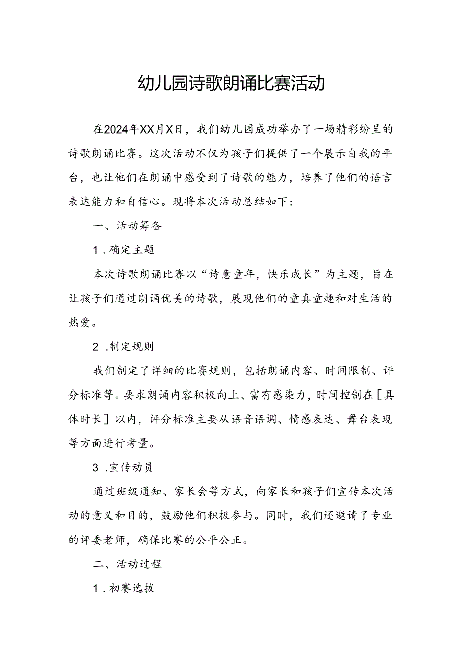 幼儿园诗歌朗诵比赛活动总结.docx_第1页