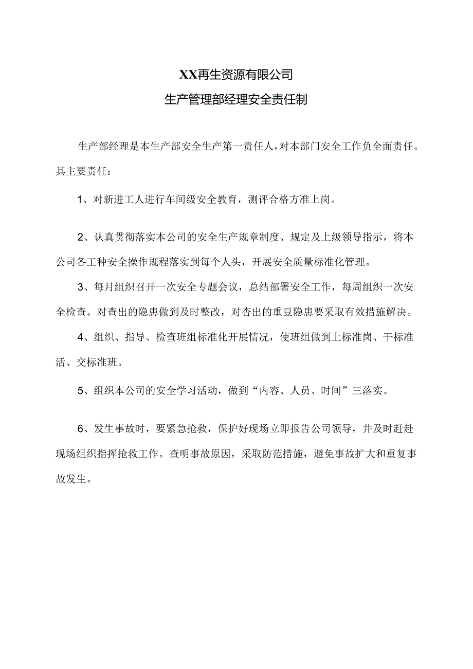 XX再生资源有限公司生产管理部经理安全责任制（2024年）.docx_第1页