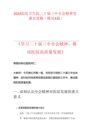 2024医院卫生院二十届三中全会精神党课宣讲稿（精讯3篇）.docx