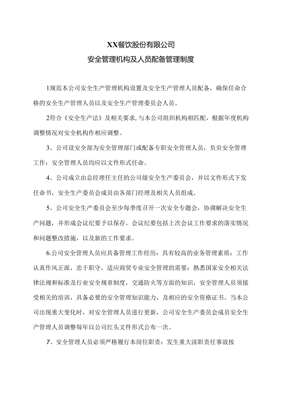 XX餐饮股份有限公司安全管理机构及人员配备管理制度（2024年）.docx_第1页