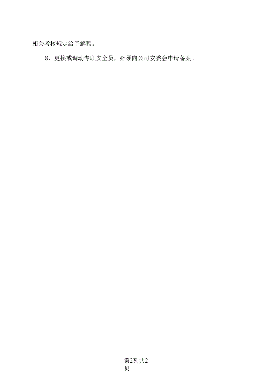 XX餐饮股份有限公司安全管理机构及人员配备管理制度（2024年）.docx_第2页