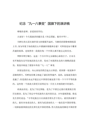 纪念“九一八”事变国旗下讲话六篇.docx