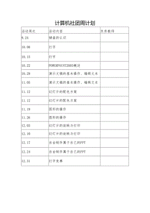 计算机社团计划.docx
