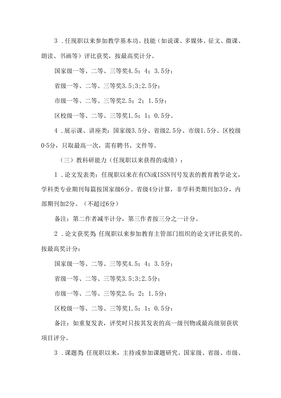 小学教育集团教师职称岗位聘任评审方案.docx_第3页