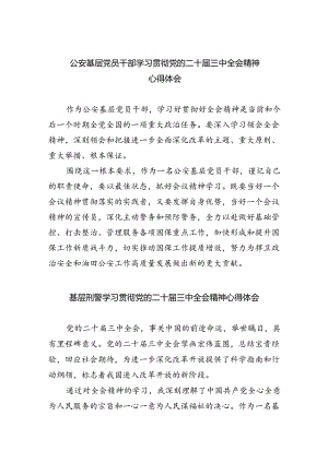 公安基层党员干部学习贯彻党的二十届三中全会精神心得体会（共五篇）.docx