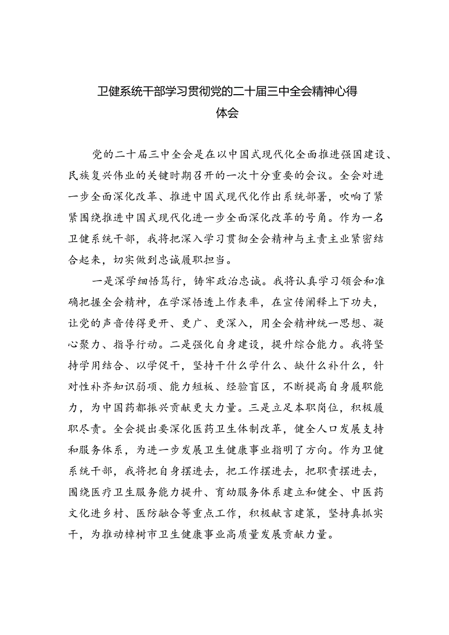 卫健系统干部学习贯彻党的二十届三中全会精神心得体会四篇（详细版）.docx_第1页