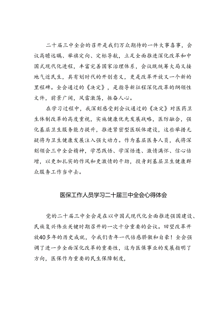 卫健系统干部学习贯彻党的二十届三中全会精神心得体会四篇（详细版）.docx_第2页