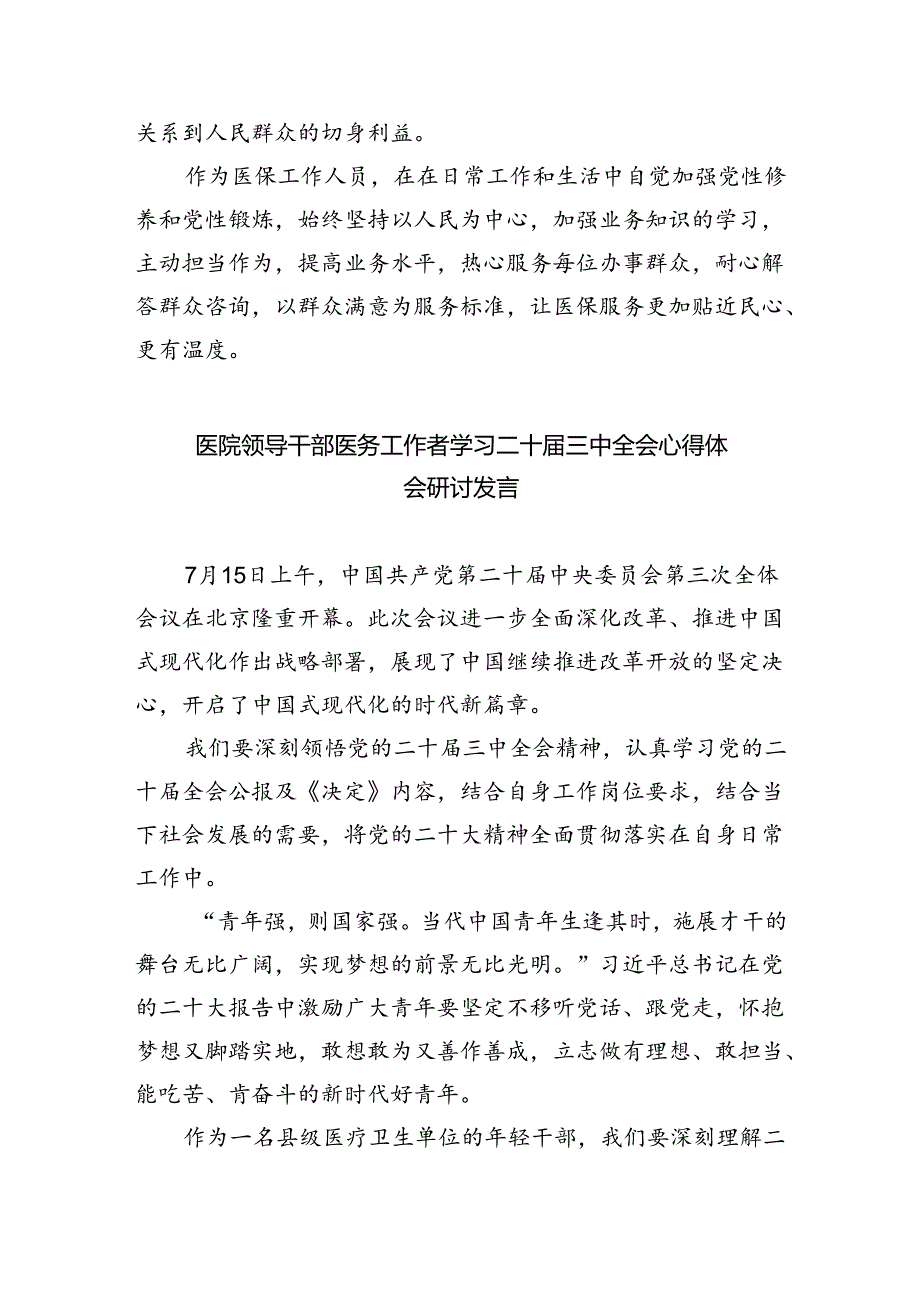 卫健系统干部学习贯彻党的二十届三中全会精神心得体会四篇（详细版）.docx_第3页