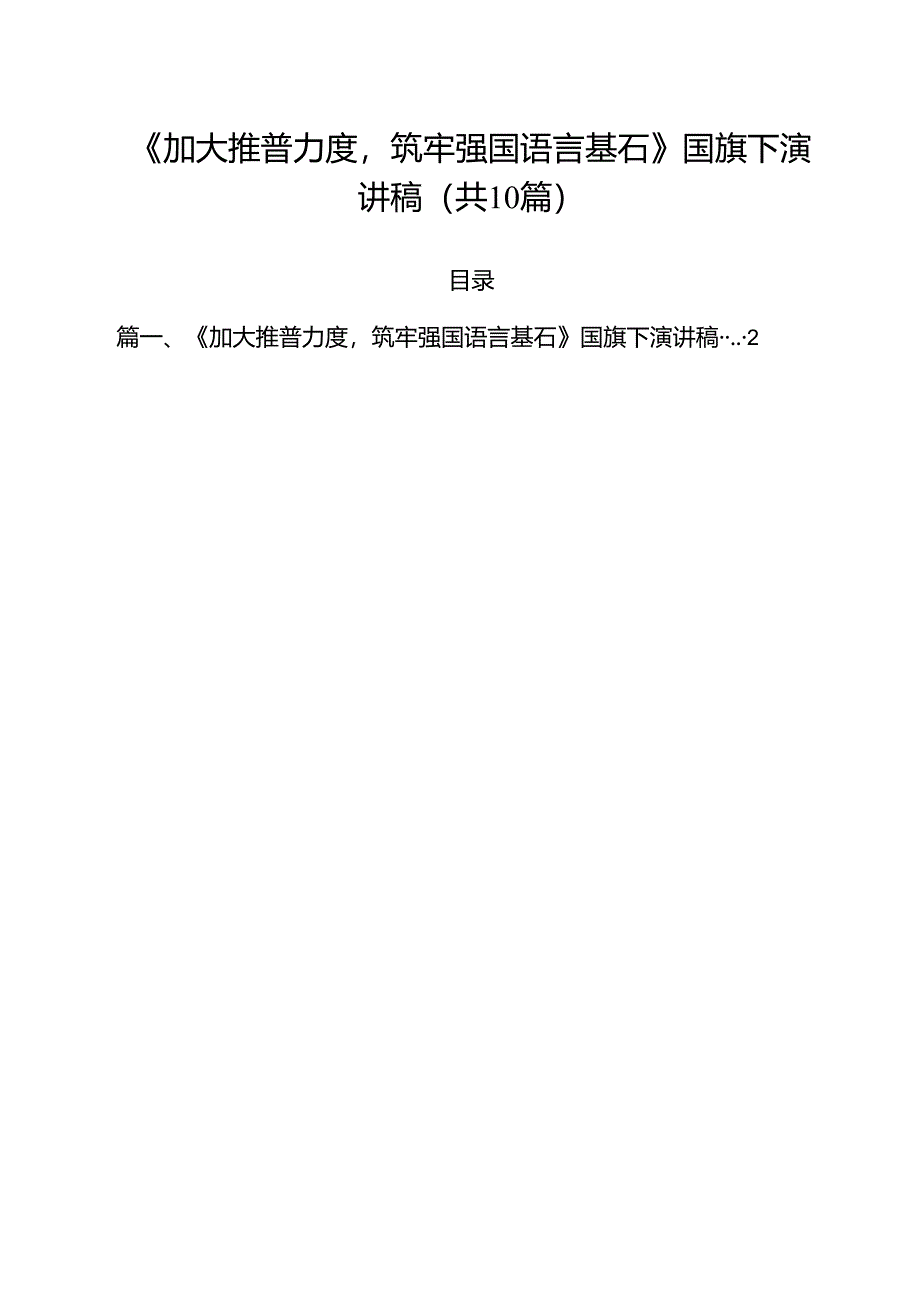 《加大推普力度筑牢强国语言基石》国旗下演讲稿10篇（详细版）.docx_第1页