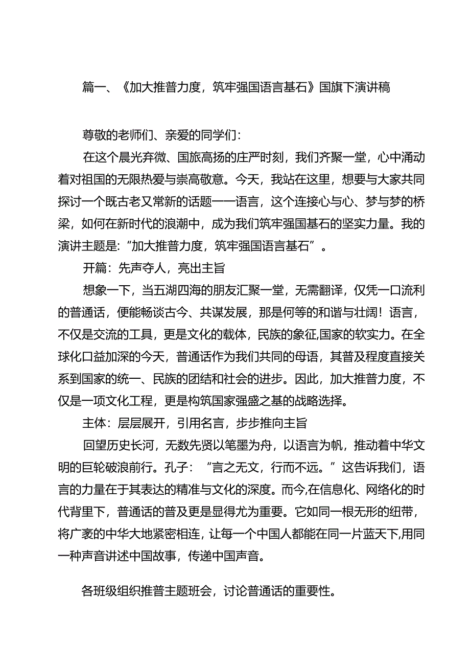《加大推普力度筑牢强国语言基石》国旗下演讲稿10篇（详细版）.docx_第2页