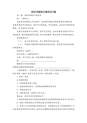 投标书服务方案范本7篇.docx