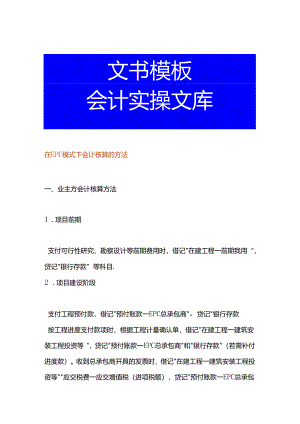 在EPC模式下会计核算的方法.docx