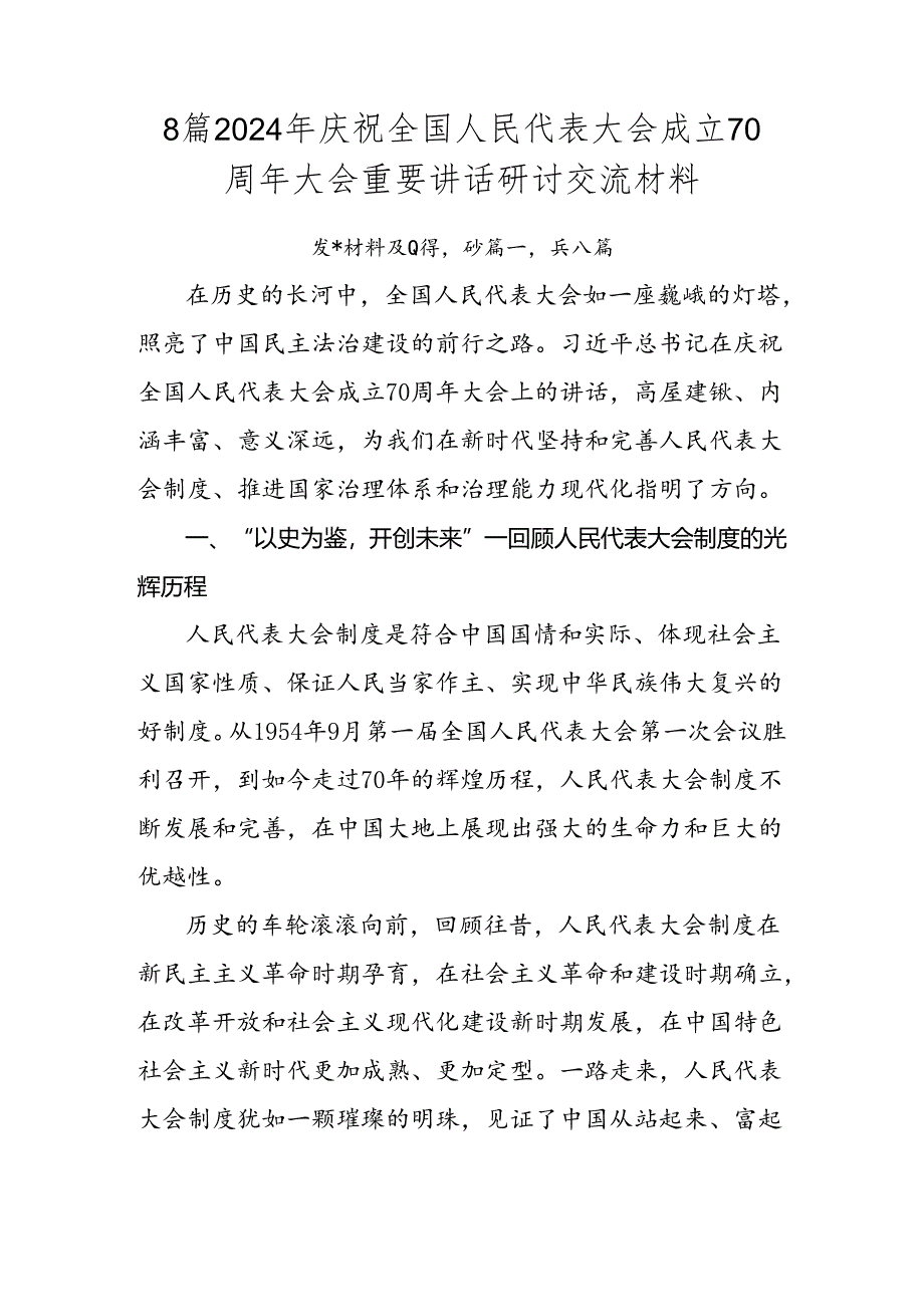 8篇2024年庆祝全国人民代表大会成立70周年大会重要讲话研讨交流材料.docx_第1页