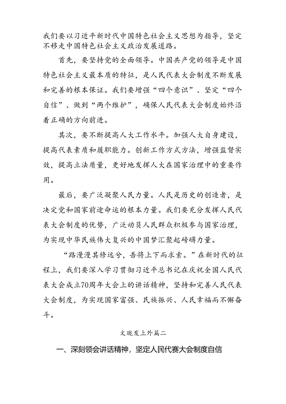 8篇2024年庆祝全国人民代表大会成立70周年大会重要讲话研讨交流材料.docx_第3页