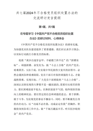 共七篇2024年不合格党员组织处置办法的交流研讨发言提纲.docx