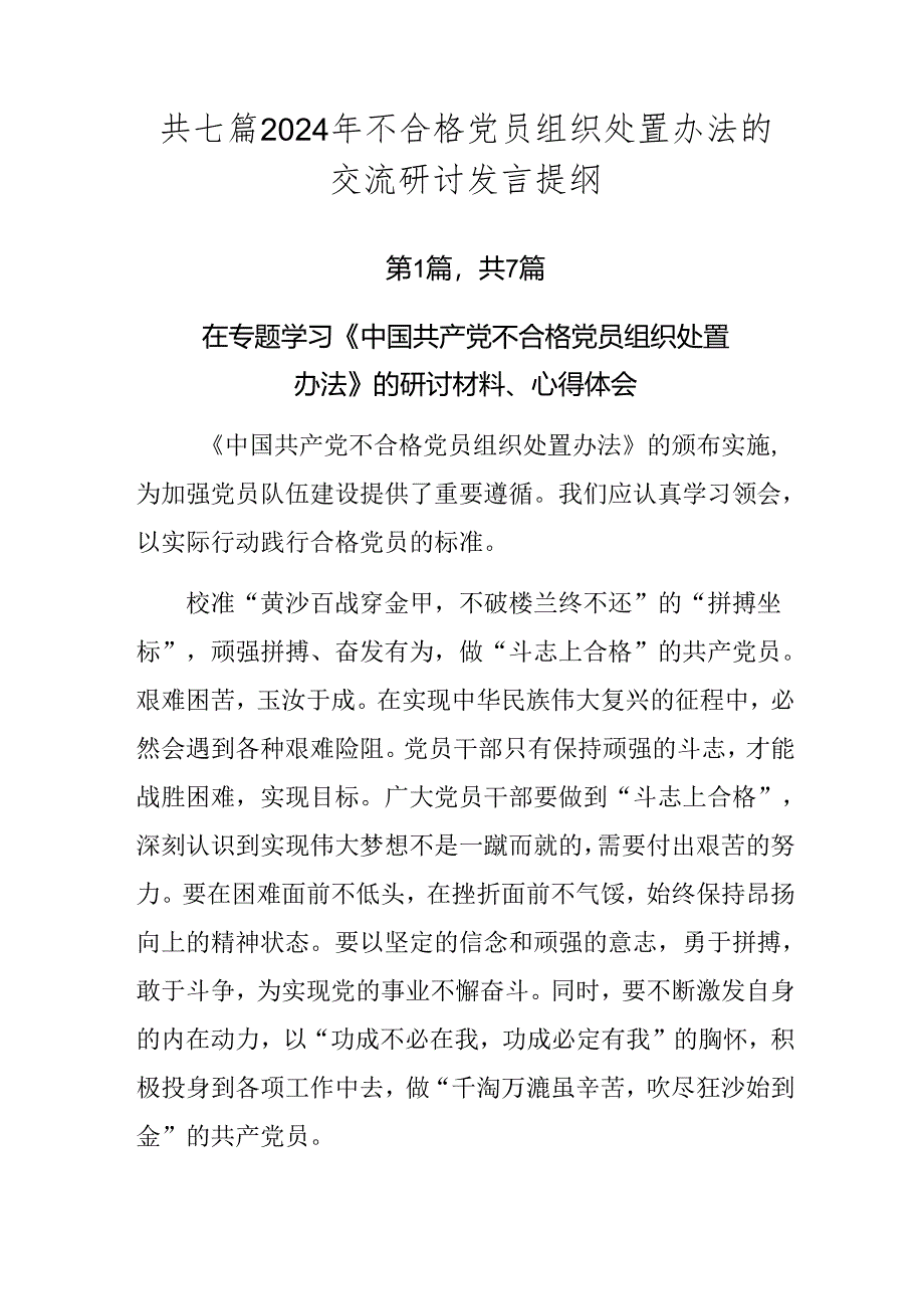 共七篇2024年不合格党员组织处置办法的交流研讨发言提纲.docx_第1页