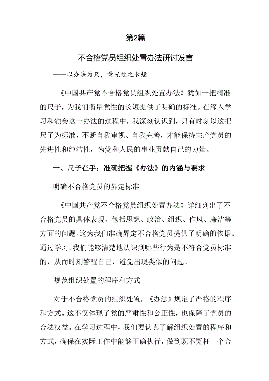 共七篇2024年不合格党员组织处置办法的交流研讨发言提纲.docx_第3页