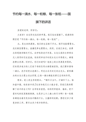 节约每一滴水每一粒粮每一张纸——国旗下的讲话.docx