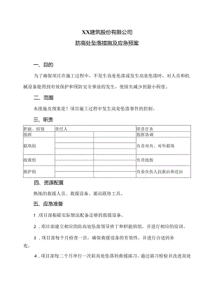 XX建筑股份有限公司防高处坠落措施及应急预案（2024年）.docx