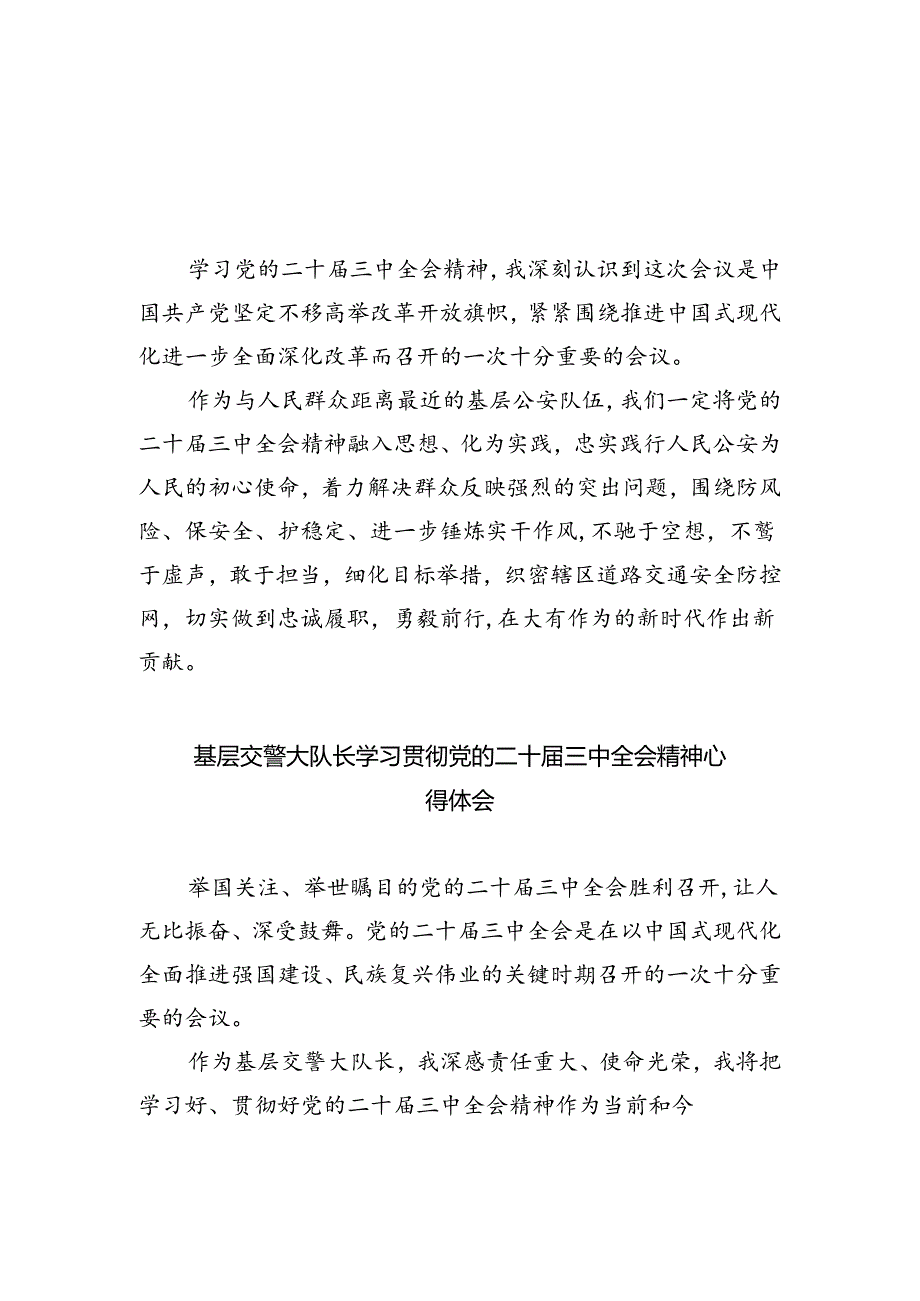 交警学习贯彻党的二十届三中全会精神心得体会 (汇编5份).docx_第1页