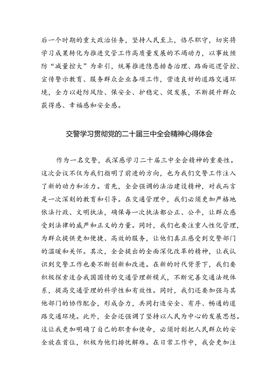 交警学习贯彻党的二十届三中全会精神心得体会 (汇编5份).docx_第2页
